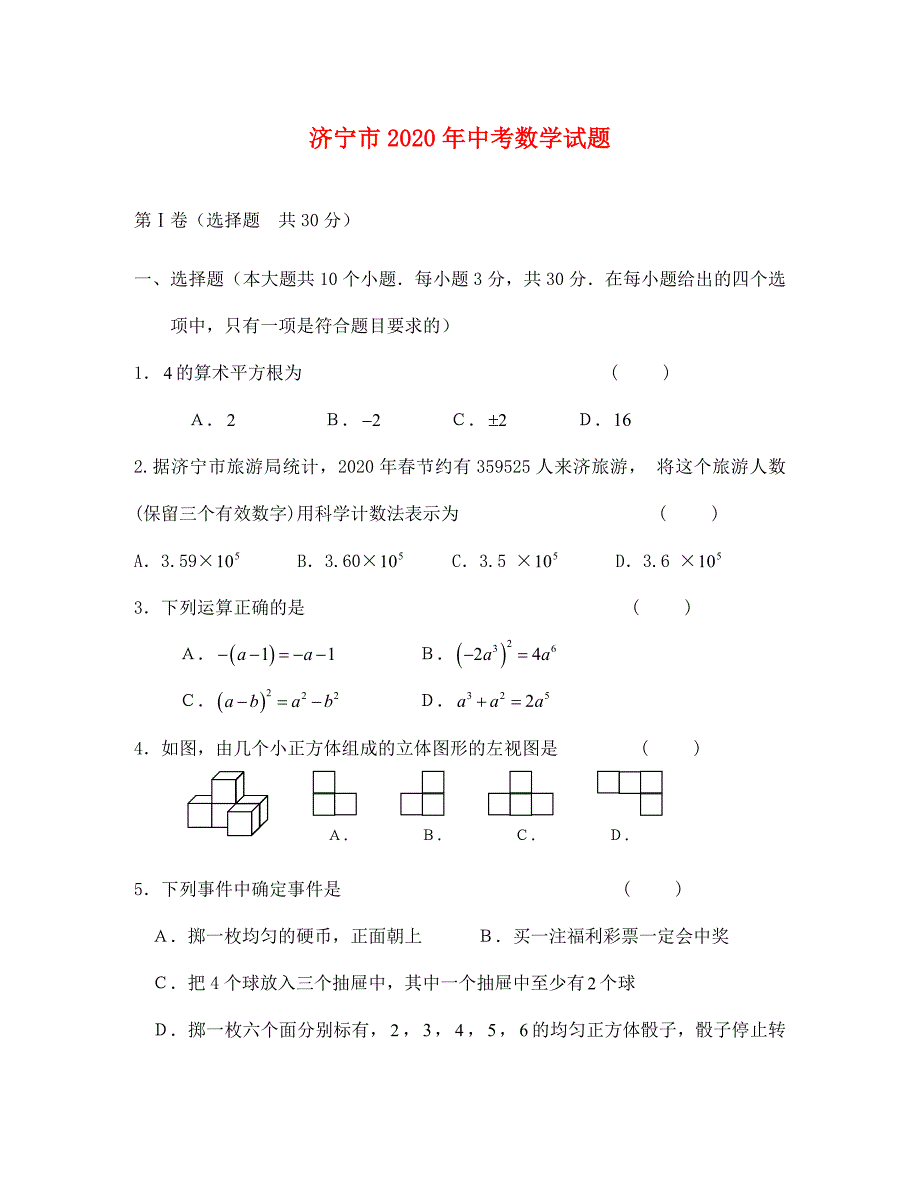 济宁市中考数学试题及答案(1)_第1页