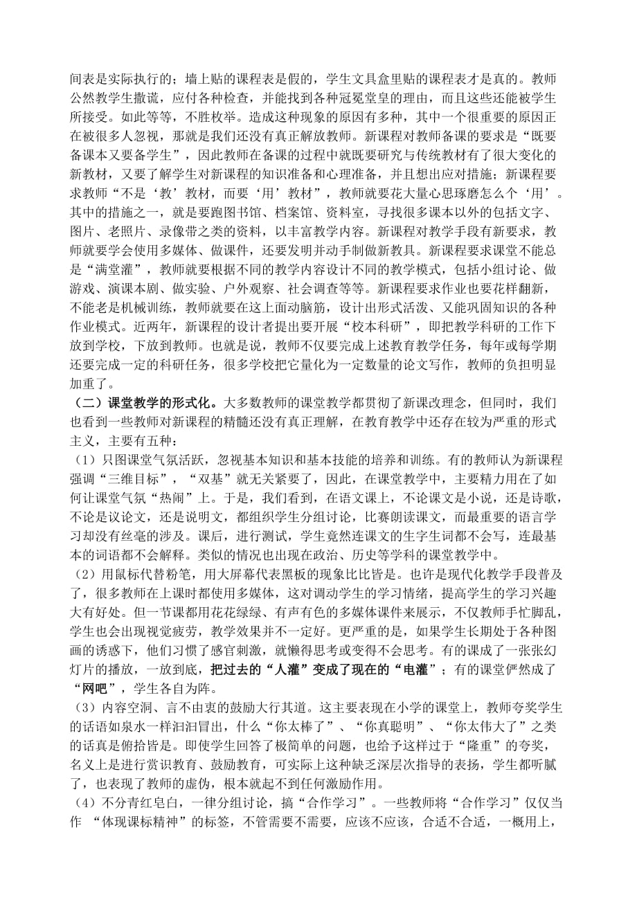 中小学课程改革的效果及存在的问题调研.doc_第4页