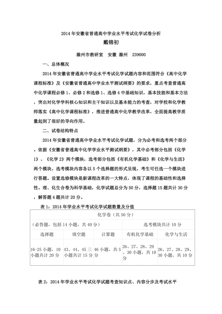 2014年安徽省普通高中学业水平考试化学试卷分析.doc_第1页