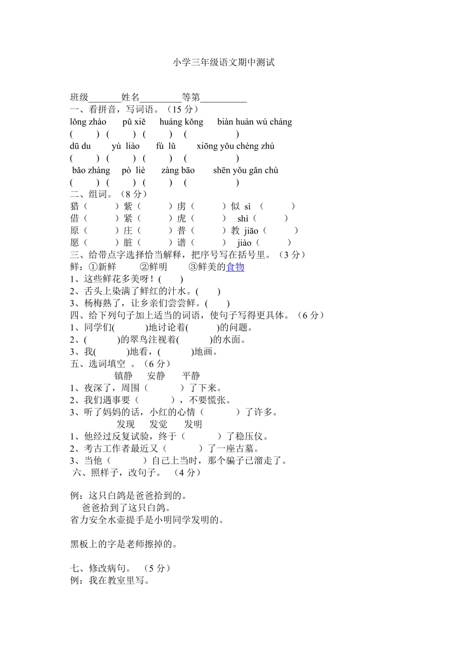 小学三年级语文期中测试.doc_第1页