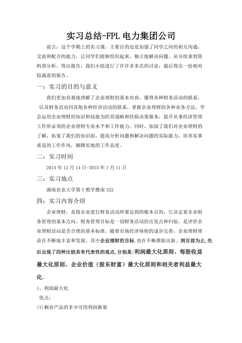 实习总结-企业理财方案设计-FPL公司.doc_第1页