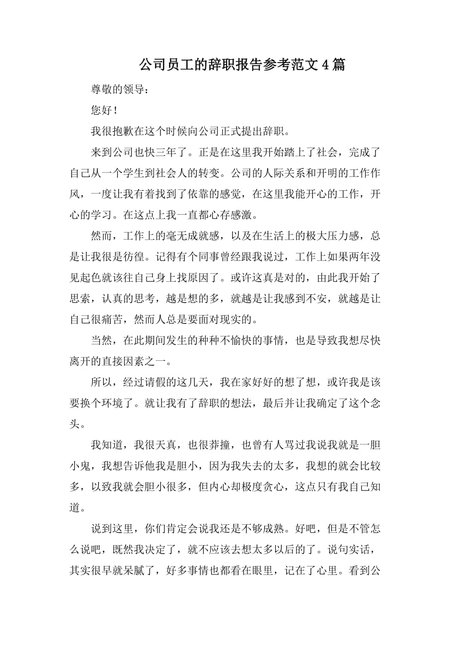 公司员工的辞职报告参考范文4篇_第1页