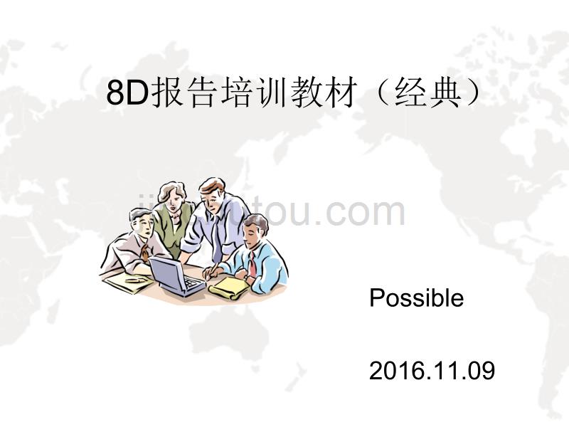 质量管理8D报告培训(经典教材)含案例分析精选ppt课件.ppt_第1页