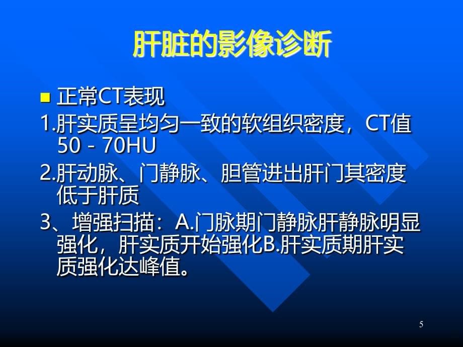 上腹部CT与MRI诊断详解PPT课件.ppt_第5页