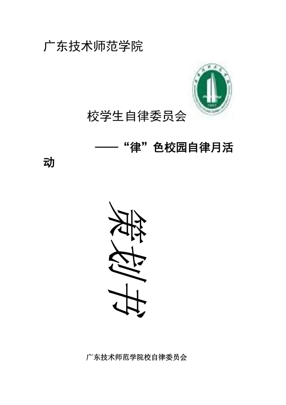 （营销策划）纪检部自律月策划_第1页