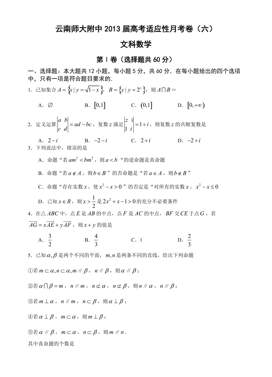 云南师大附中2013届高考适应性月考卷（六）文科数学学生.doc_第1页