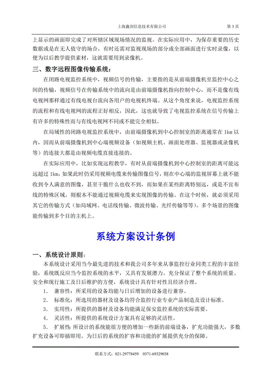 （广告传媒）校园校园电视监控系统设计方案校_第3页