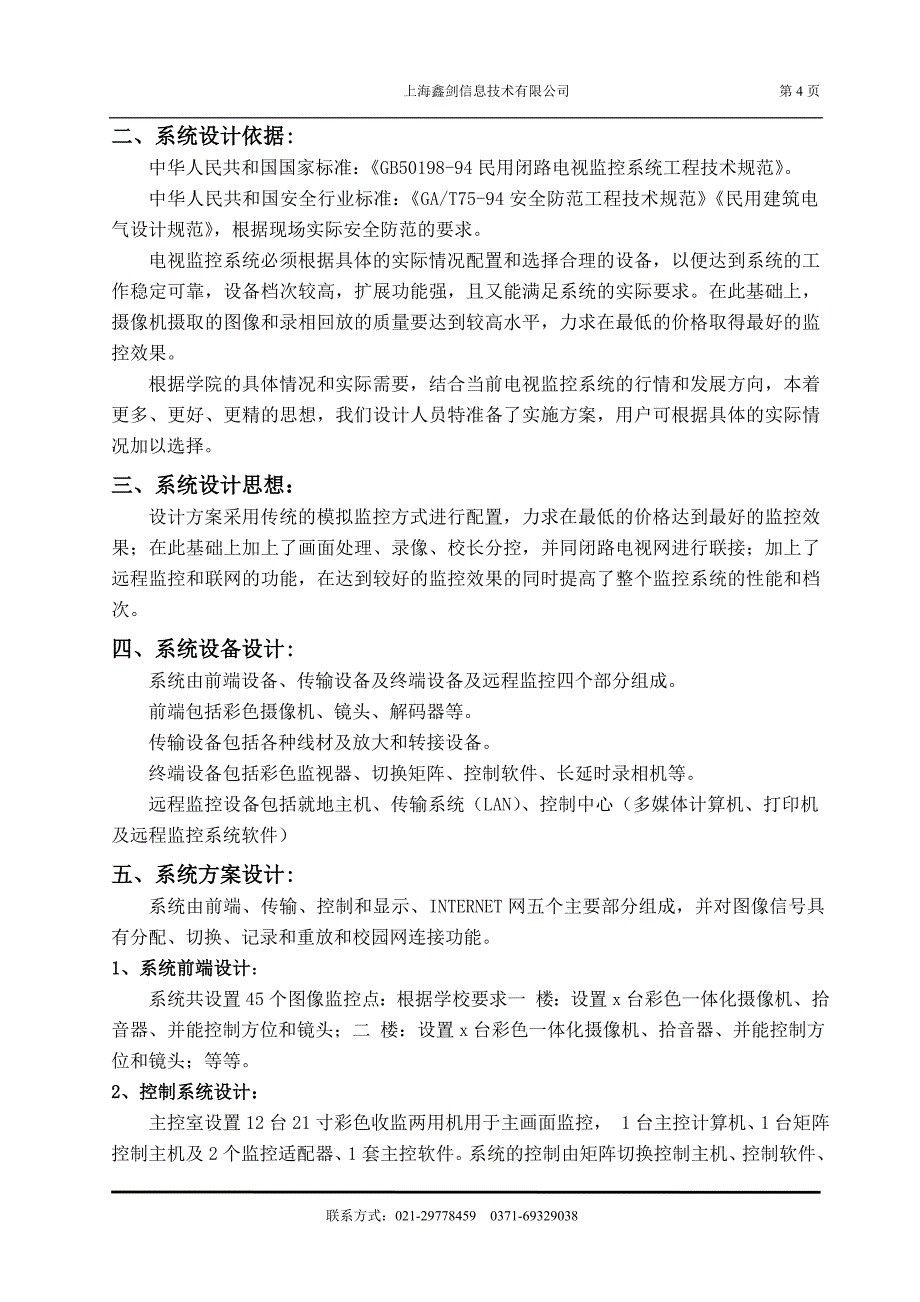 （广告传媒）校园校园电视监控系统设计方案校_第4页