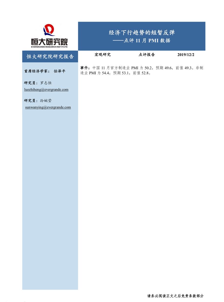 点评11月PMI数据：经济下行趋势的短暂反弹-恒大研究院-2019_第1页