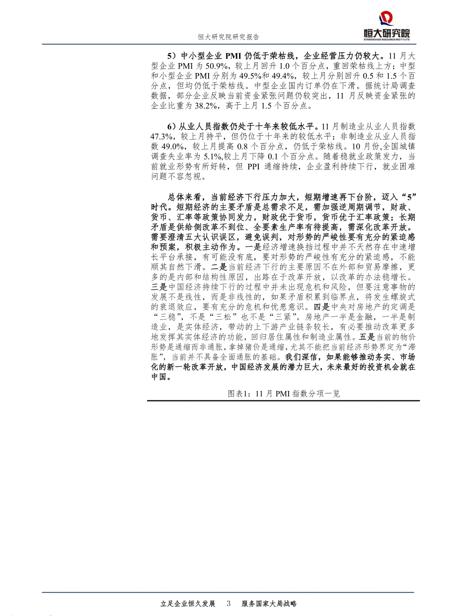 点评11月PMI数据：经济下行趋势的短暂反弹-恒大研究院-2019_第3页