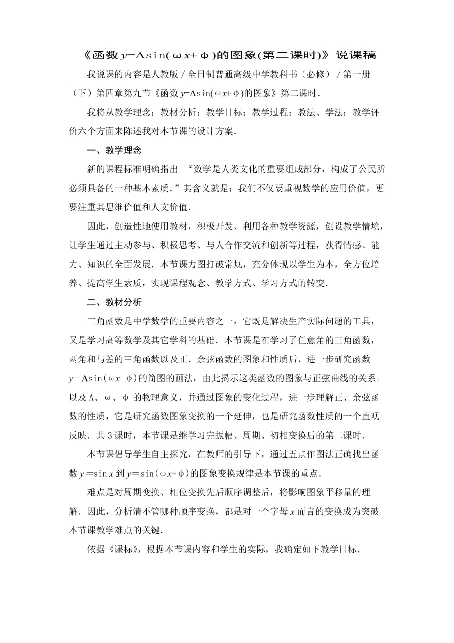 函数yAsin(ωxφ)的图象说课稿.doc_第1页