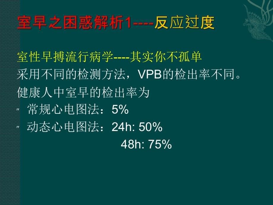 课件_室性早搏的困惑和解析_第5页