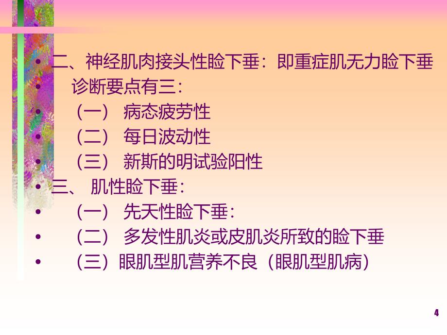 小儿眼睑下垂的鉴别诊断PPT课件.ppt_第4页