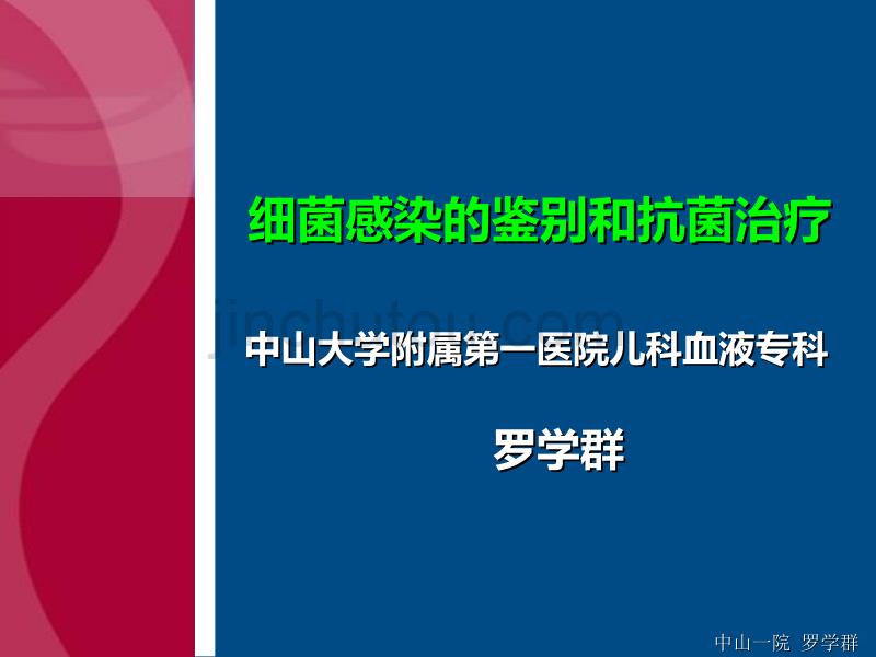 细菌感染的鉴别和抗菌治疗PPT课件.ppt_第1页