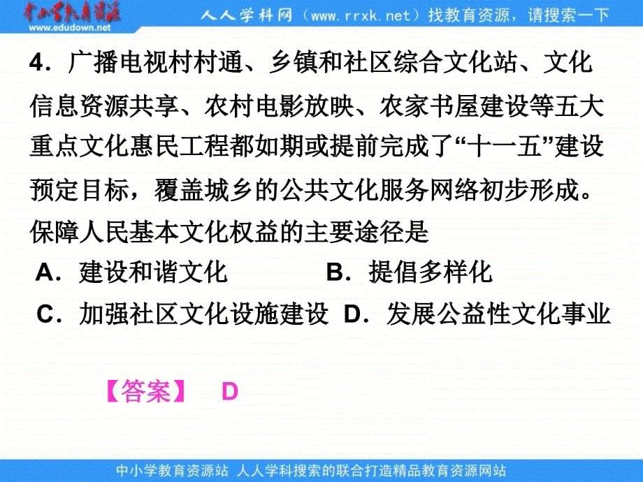 人教版必修3第九课《推动社会主义文化大发展大繁荣》ppt课件1_第5页