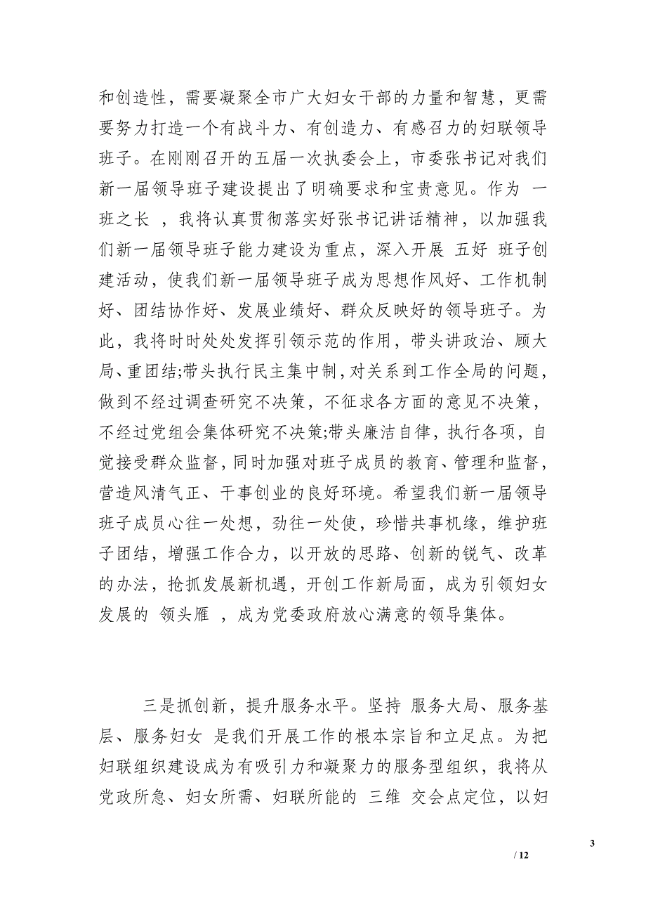 当选妇联主席表态发言-妇联主席履职表态发言稿_第3页