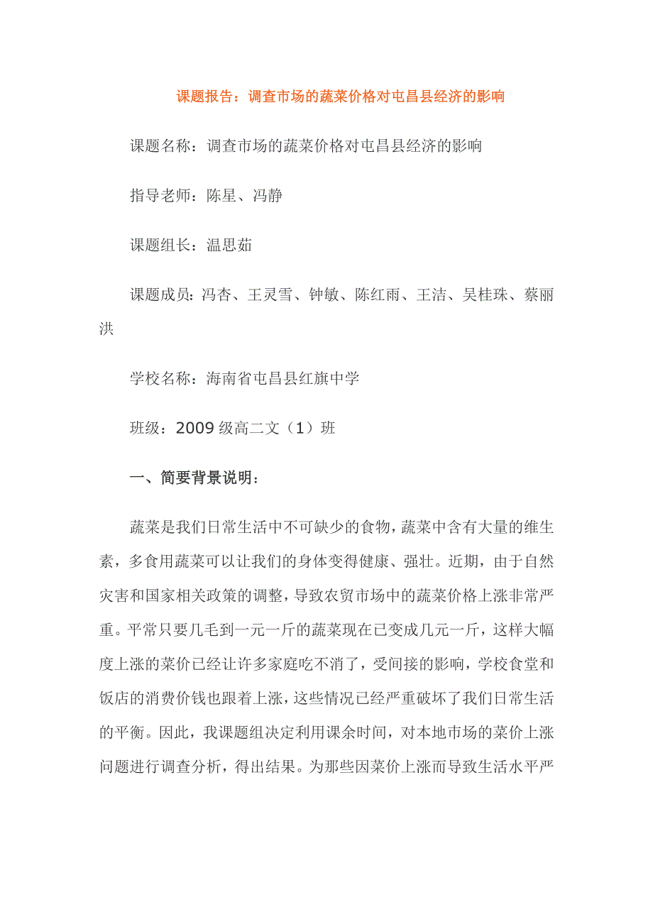 （定价策略）蔬菜价格变动对经济的影响_第1页