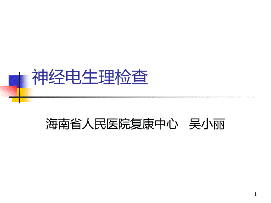 神经电生理检查PPT课件.ppt_第1页