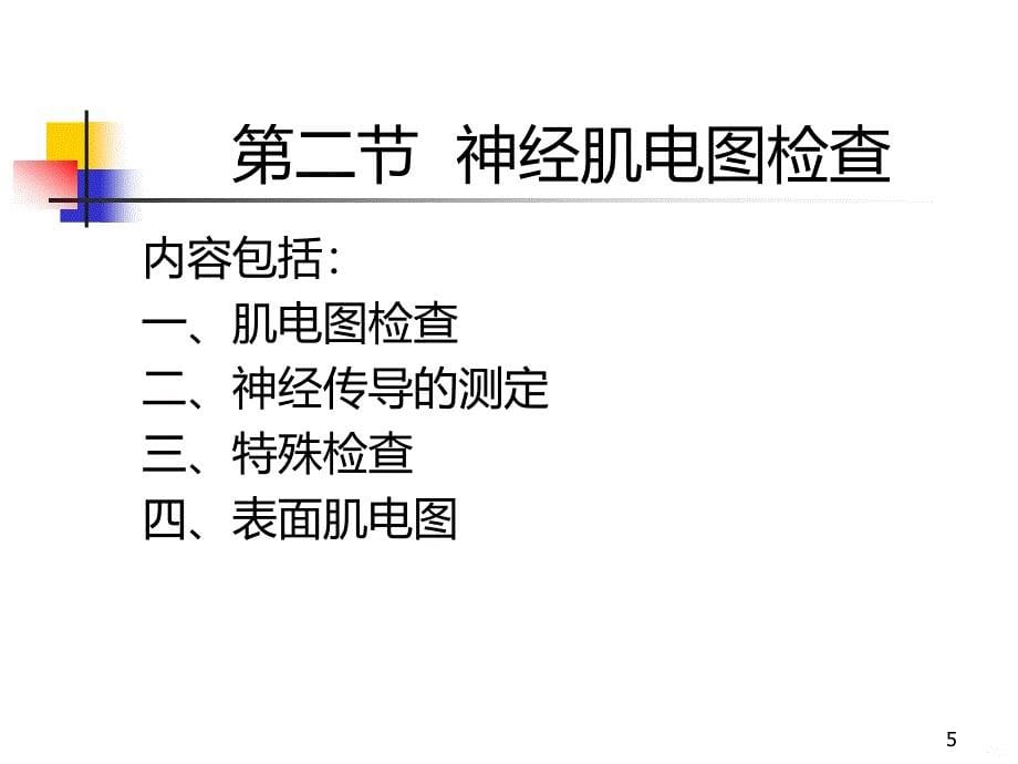 神经电生理检查PPT课件.ppt_第5页