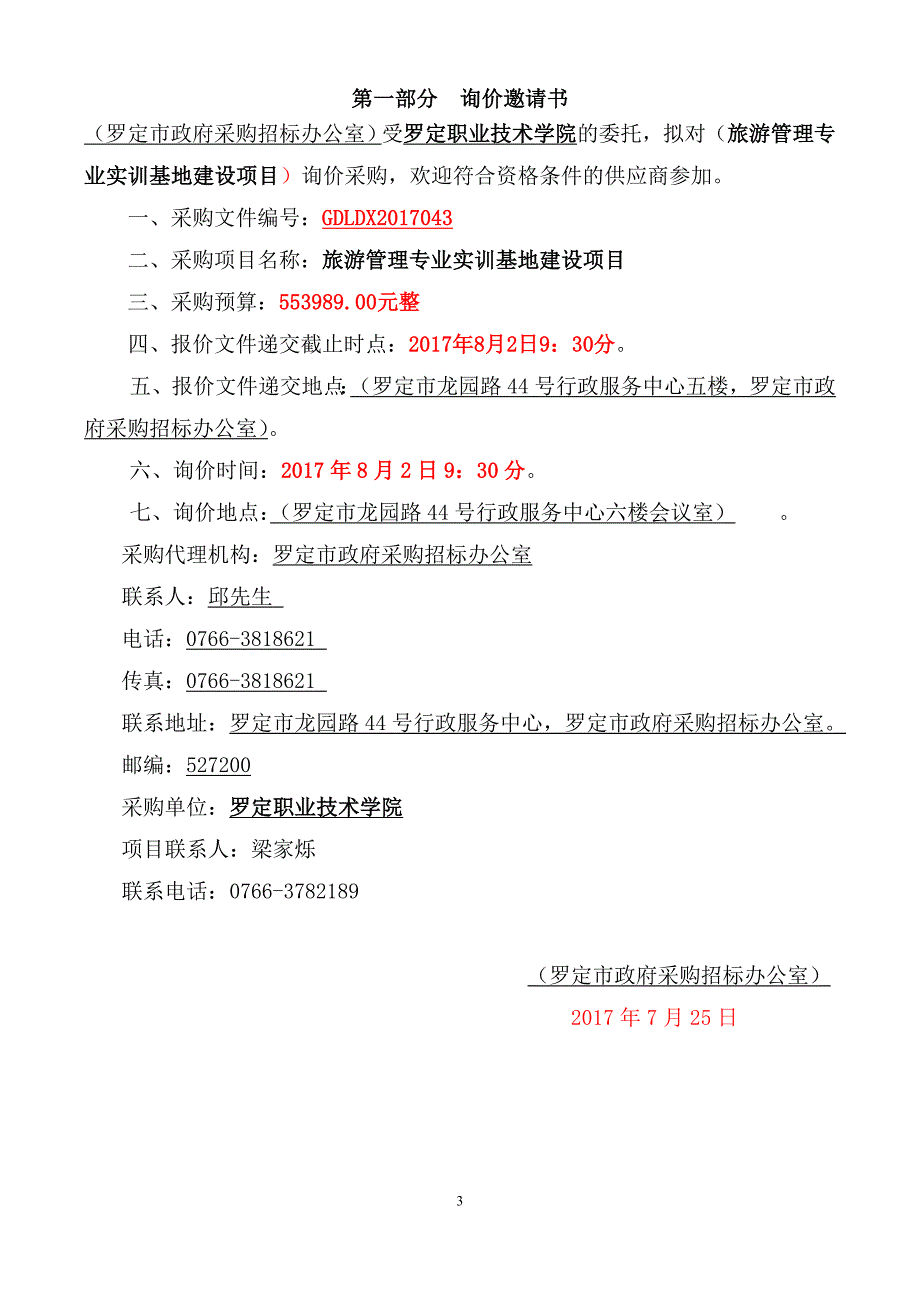 罗定职业技术学院旅游管理专业实训基地建设项目招标文件_第3页