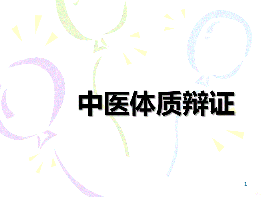 中医体质辩证PPT课件.ppt_第1页