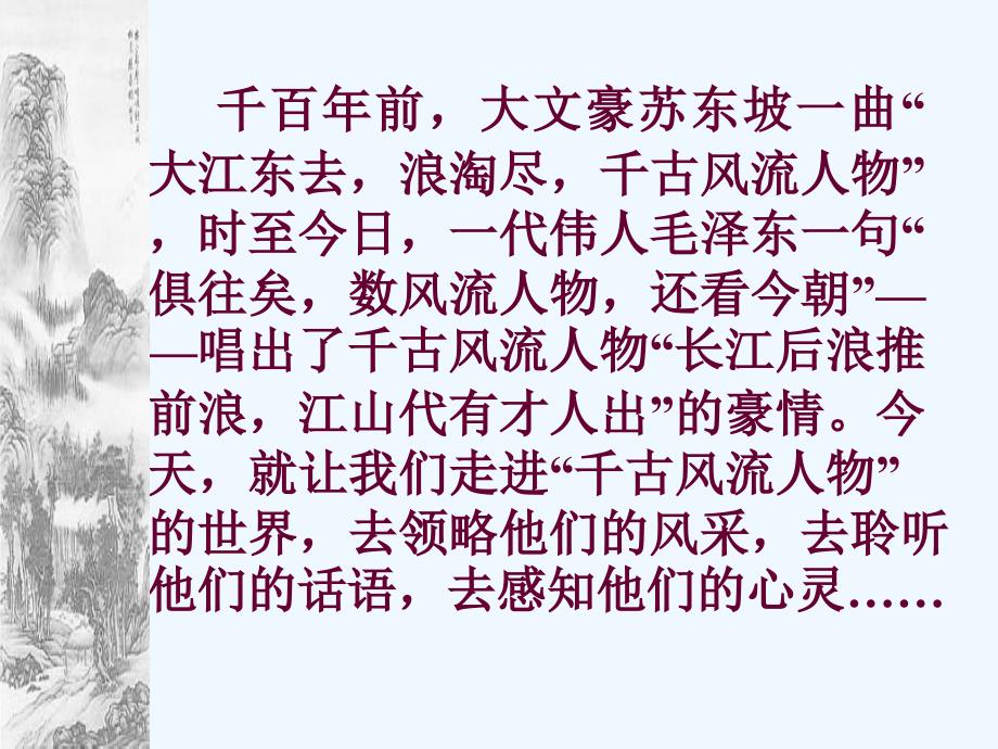 人教版语文九上综合性学习《话说千古风流人物》ppt课件1_第3页