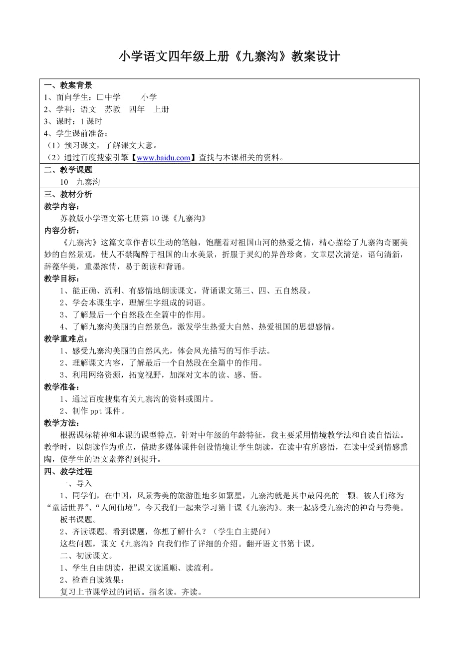 《九寨沟》教学设计教学中的互联网搜索教案设计.doc_第2页