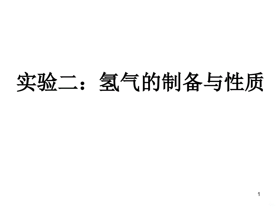 九年级化学氢气的制备与性质PPT课件.ppt_第1页