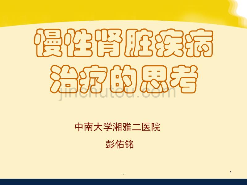 慢性肾脏疾病治疗思考(1)PPT课件.ppt_第1页