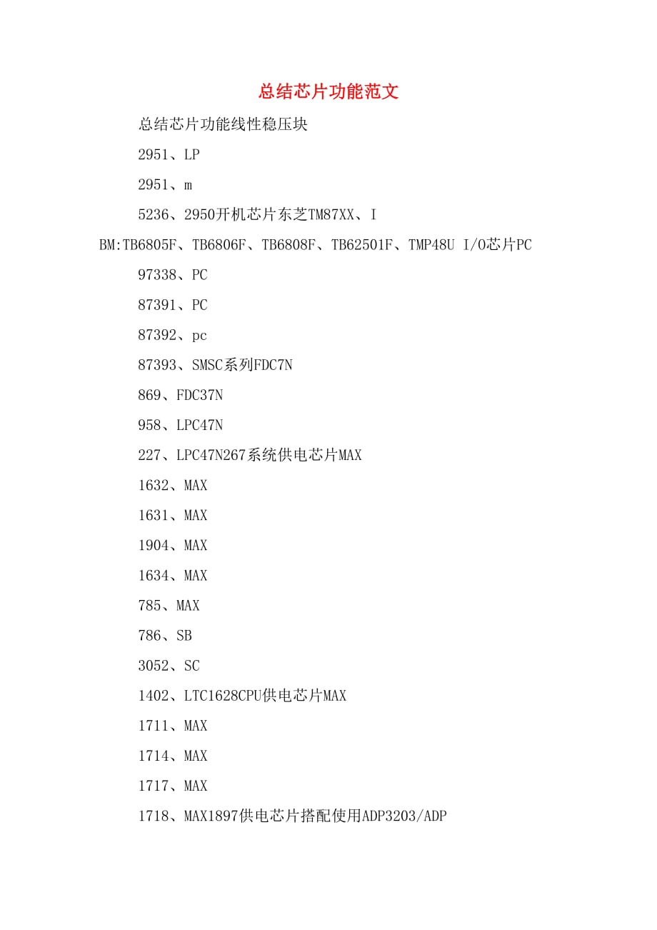 总结芯片功能范文_第1页