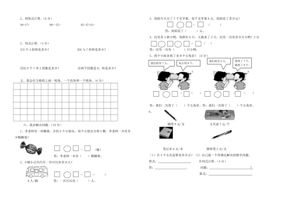 二零一二年秋期二年级数学半期测试题.doc_第2页