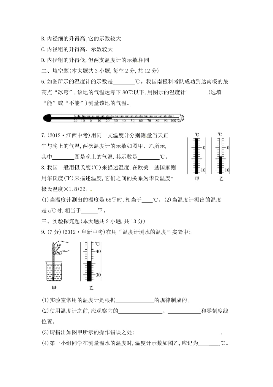 沪科版物理九年级12.1《温度与温度计》随堂练习_第2页