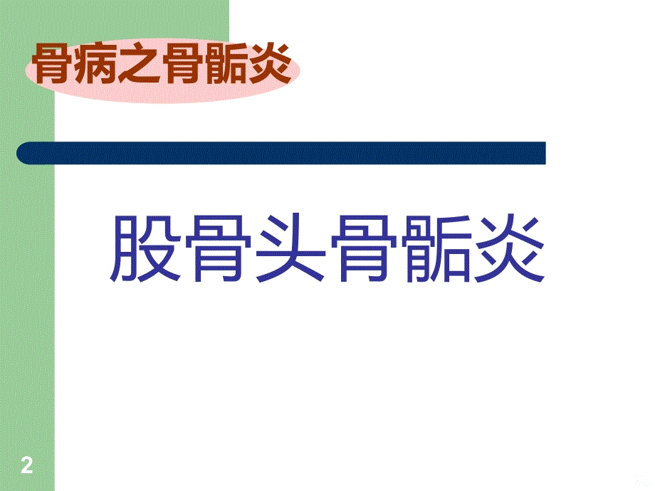 浅谈股骨头骨骺炎、胫骨结节骨骺炎PPT课件.ppt_第2页