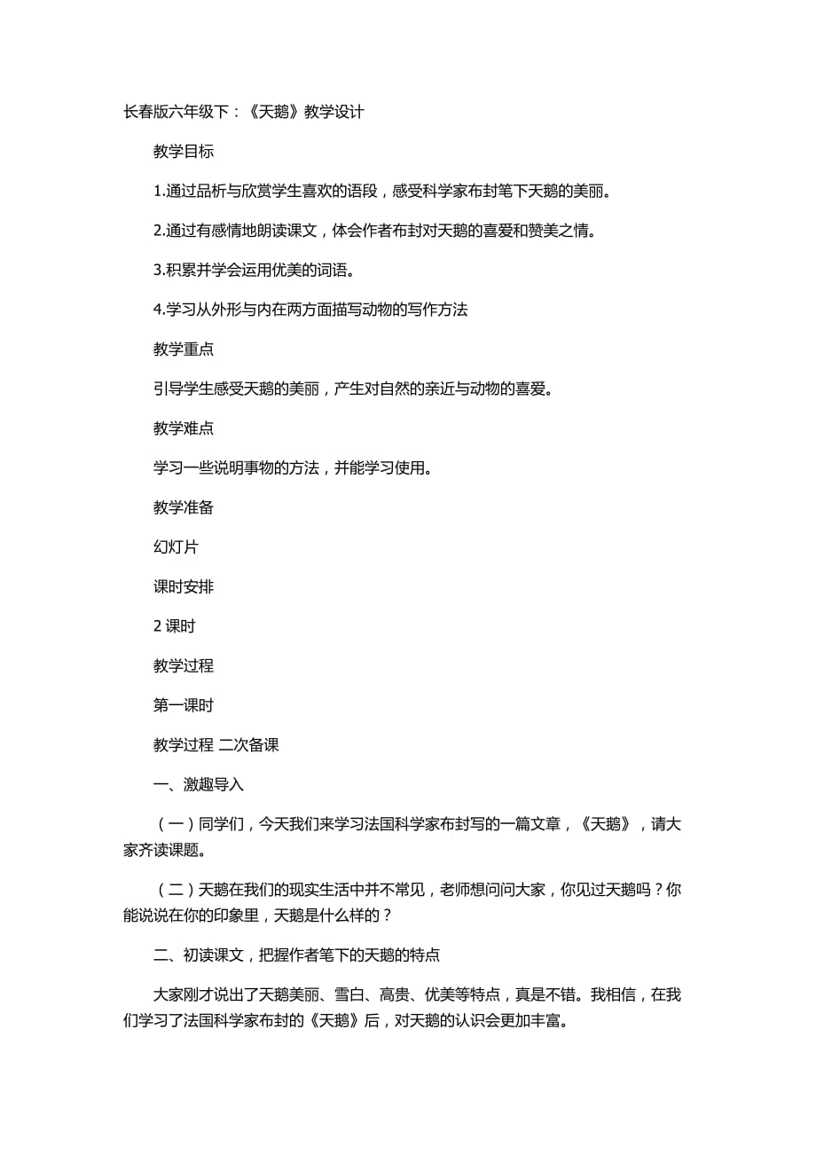 长春版六年级下：《天鹅》教学设计.docx_第1页