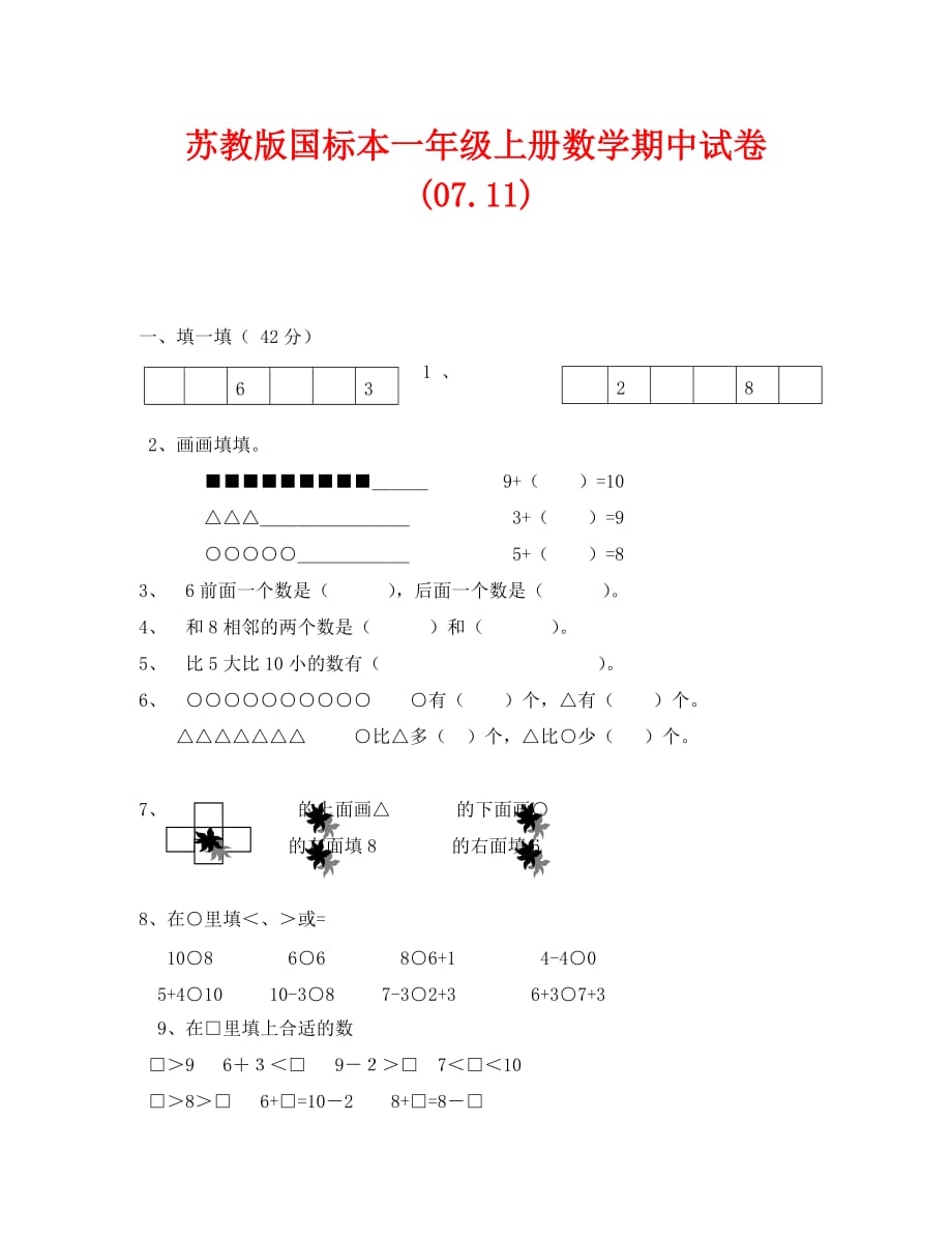 苏教版国标本一年级上册数学期中试卷（通用）_第1页