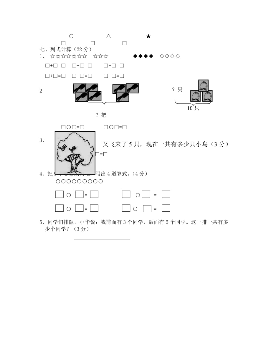 苏教版国标本一年级上册数学期中试卷（通用）_第3页