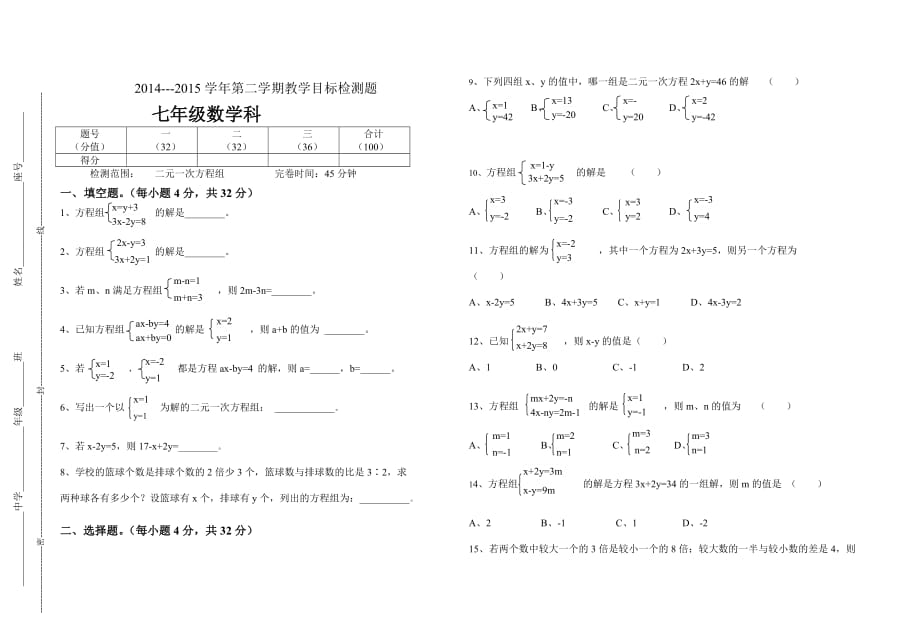 2014至2015学年度七年级下册数学二元一次方程组测试题及答案.doc_第1页