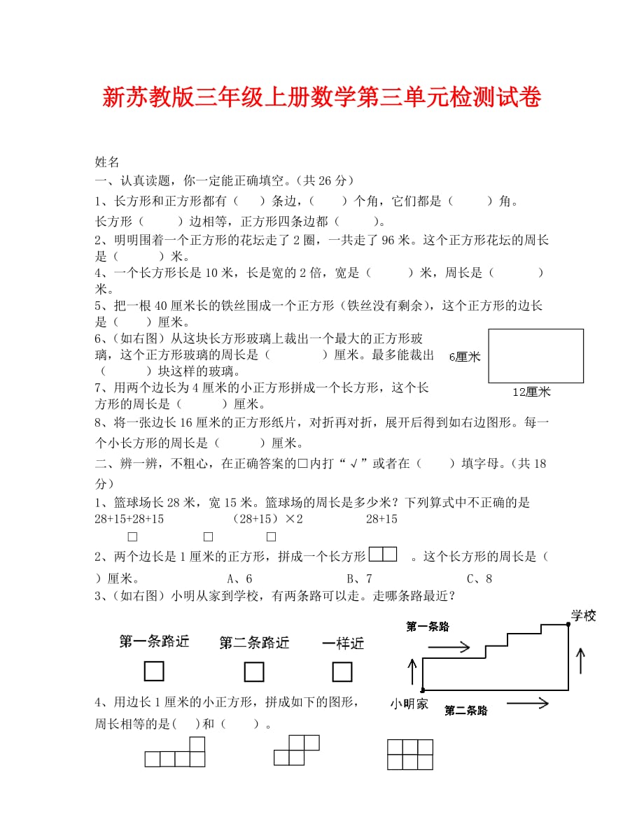 新苏教版三年级上册数学第三单元测试卷（通用）_第1页