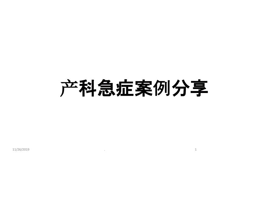 产科急症PPT课件.ppt_第1页