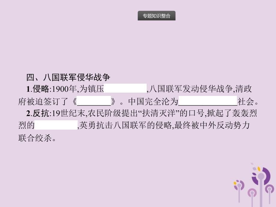 中考历史总复习优化设计第二板块专题综合突破专题一近代列强的侵略与中国人民的探索课件新人教_第5页