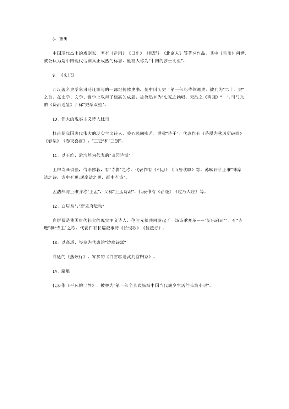 2016河南省小学教师资格证考试文学常识备考复习.doc_第2页