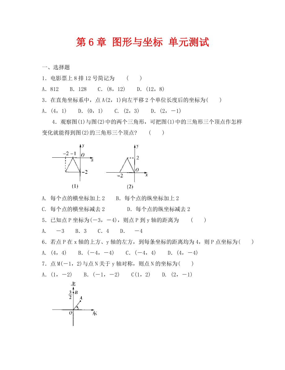 数学八年级上浙教版第六章图形与坐标单元测试2_第1页