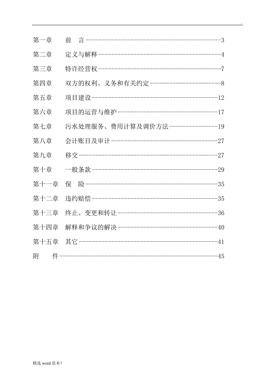 污水处理厂BOT项目详细合同书(完整版).doc_第2页