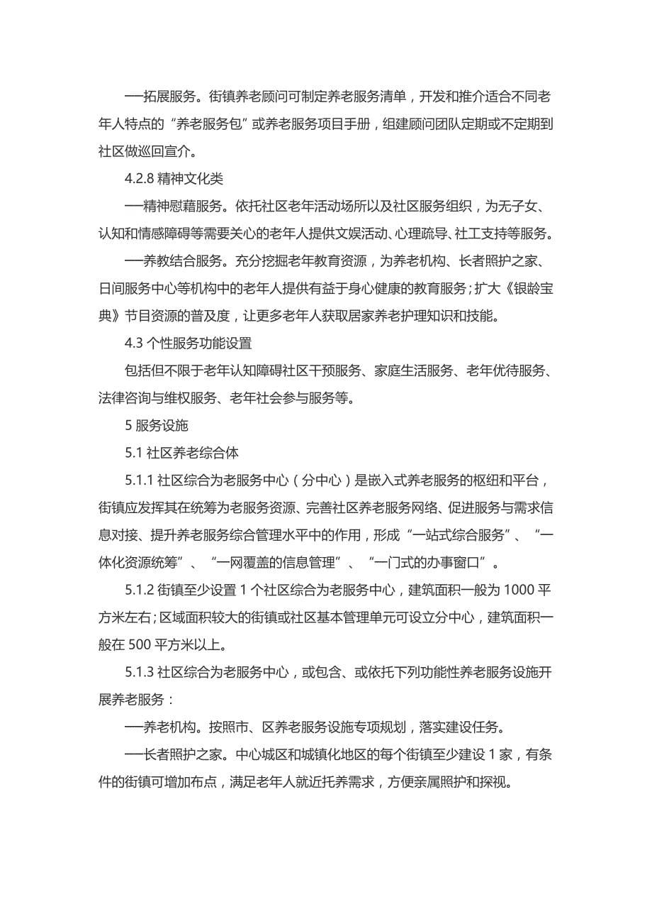 社区嵌入式养老服务工作指引【上海市】2019版_第5页