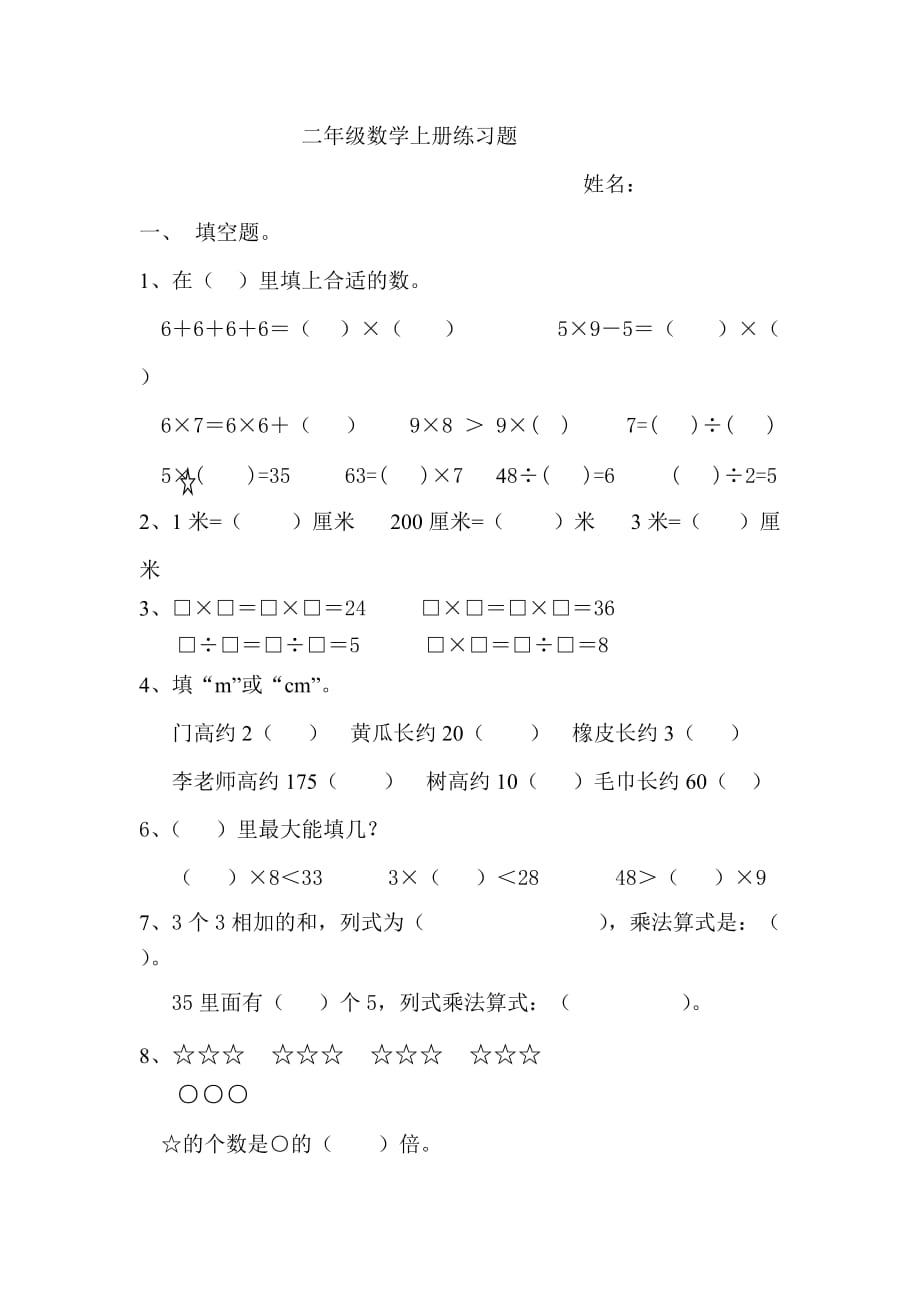 二年级数学上册练习题（填空、选择、画一画）.doc_第1页