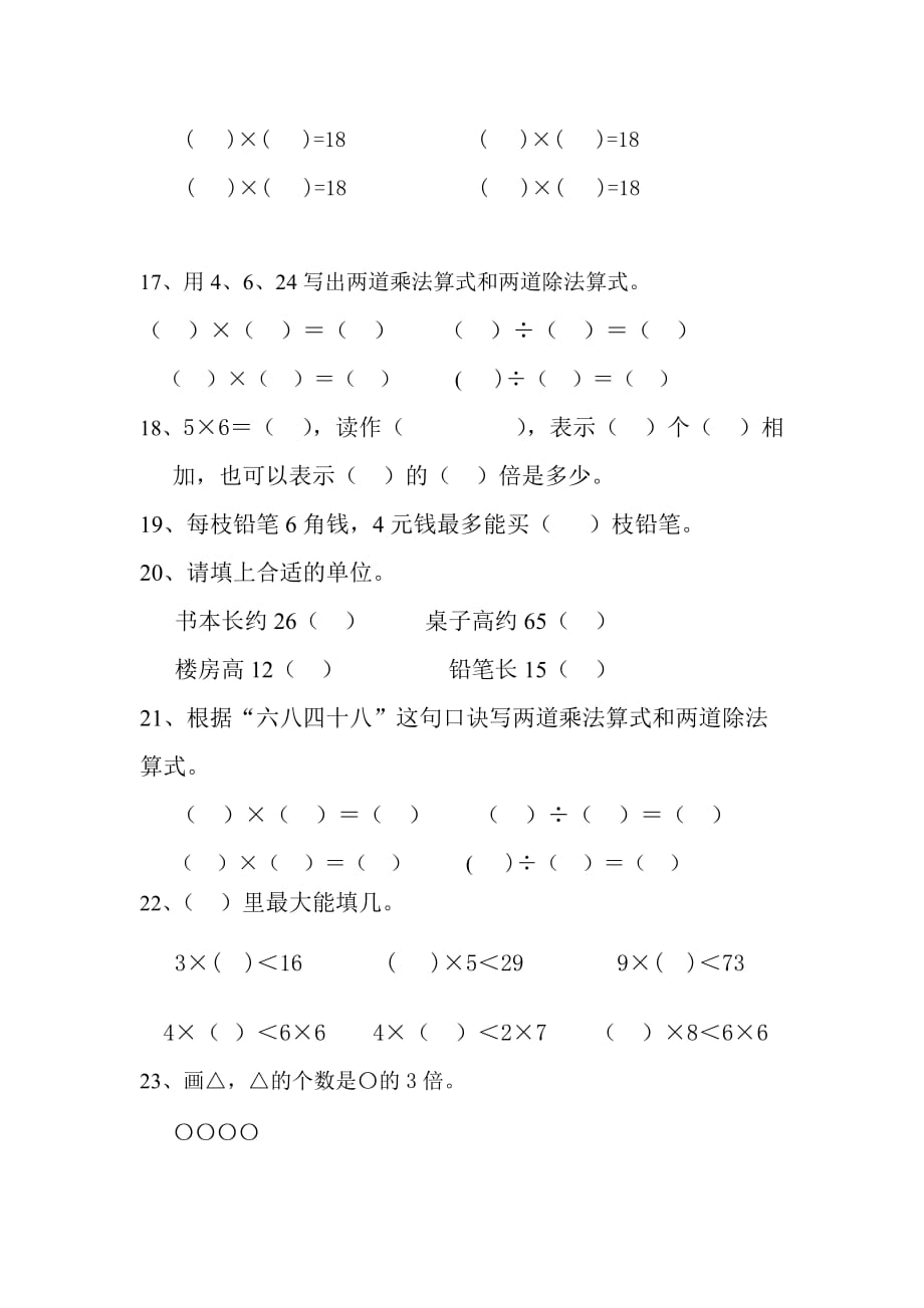 二年级数学上册练习题（填空、选择、画一画）.doc_第3页