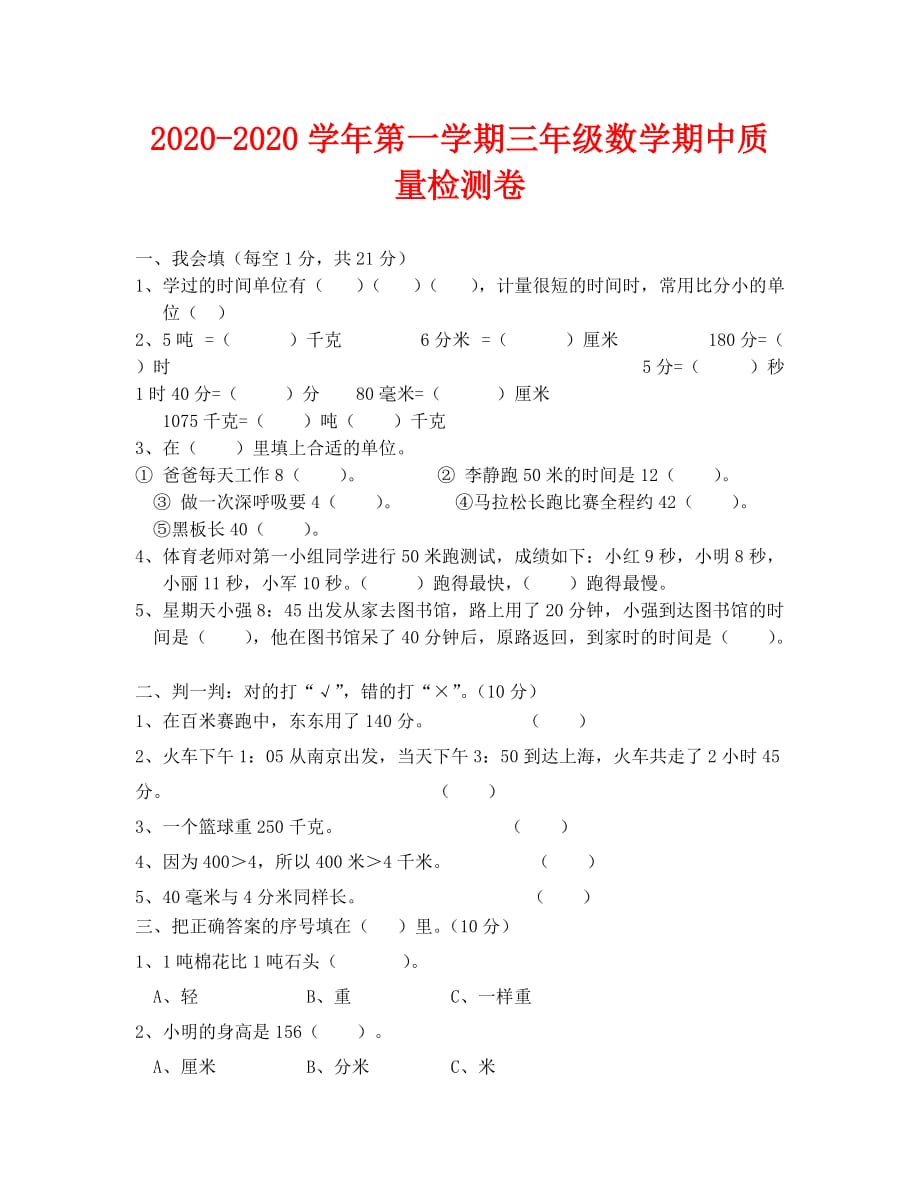 2020-2020学年第一学期三年级数学期中质量检测卷_第1页