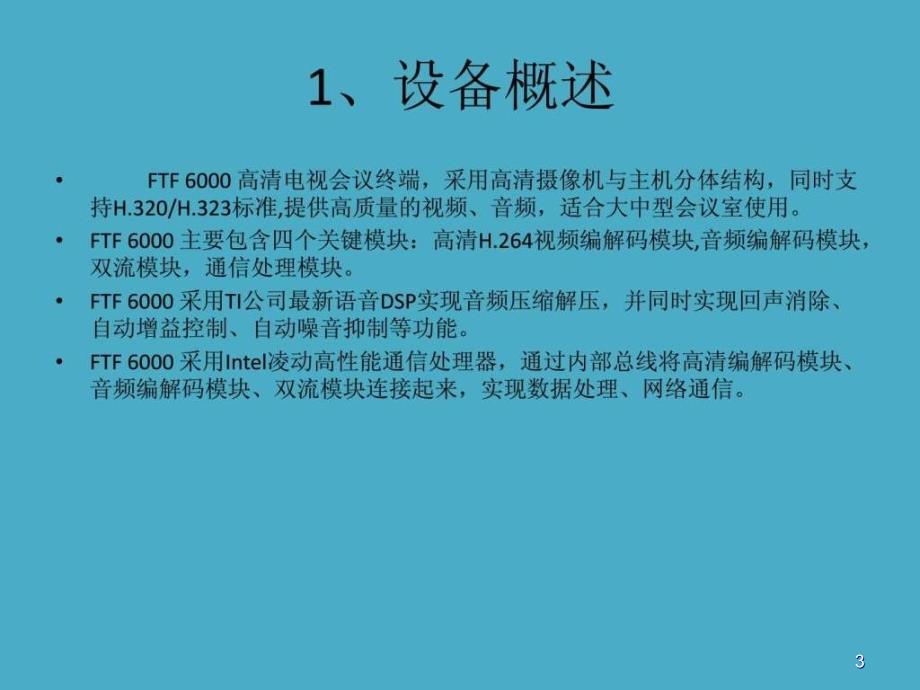 凯斯泰尔视频会议操作手册ppt课件.ppt_第3页