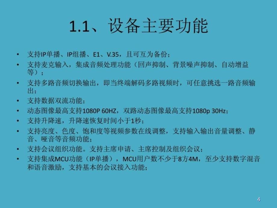 凯斯泰尔视频会议操作手册ppt课件.ppt_第4页