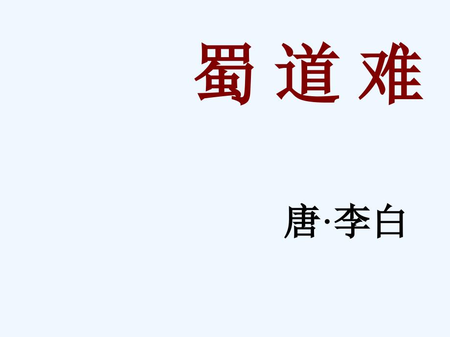 人教版高中语文必修3《蜀道难》PPT课件1_第1页